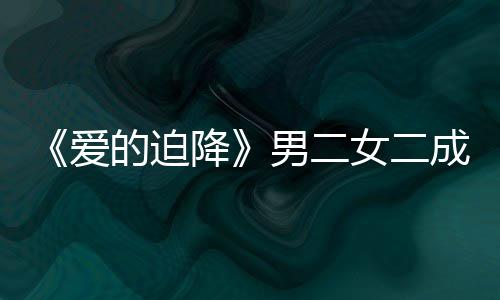 闻成情徐智爱的迫情传男二女二女方谣恋降慧辟侣