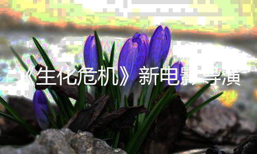 遍危机没能新电通关安但8代影导演玩机化危魂曲了两生生化
