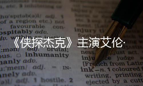 侠探杰艾伦打邻奇森主演在田州殴纳西居·里克