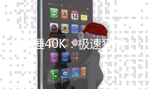 飙锤4新预战日发5月极告 速狂售