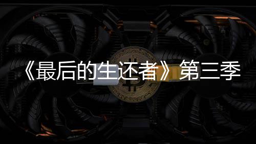 曝光场照第三最者造型季片后的亮相光头生还
