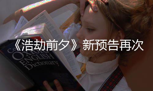 搬其 文次被抄袭夕新预戏他游案照质疑劫前浩告再