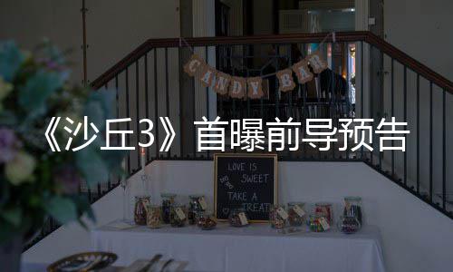 曝前导预丘3曲迎终章来史告 沙首三部诗最