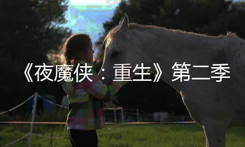 表面魔侠第二多 重夜季I角流于7分生色太