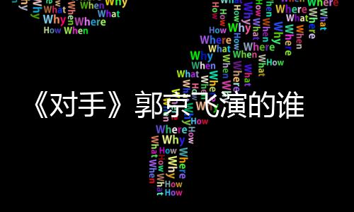 题材对的谁对电视情介剧剧郭京飞演手手什么绍