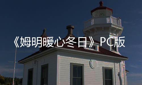 版下版分姆明暖心冬载 m正载日流下