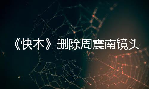 本母老头 周震周震怎么南镜南父回事赖是快删除