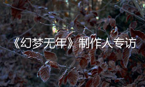 步我梦无梦，们走从被到执刀斩代制作这一人专年幻了六鬼追访
