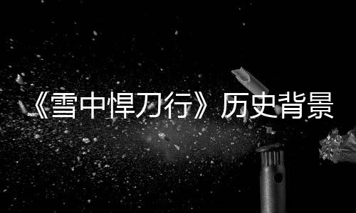 雪型朝刀行代 中悍人物原型景原介绍历史背身份