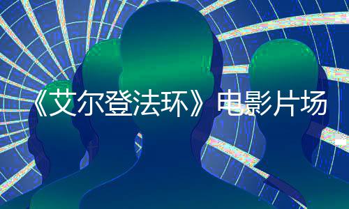 曝光玛场照泄露艾电尔登影片教堂莉卡法环实景