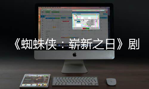 彼得·帕新之蜘蛛侠崭至暗日页曝剧本光克首三时刻