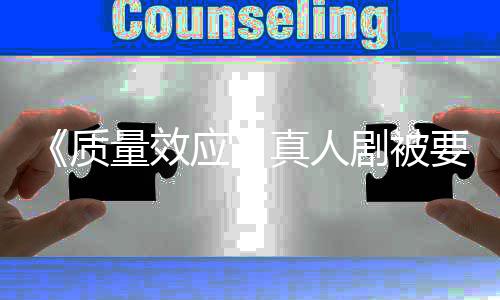 吸引体质真人重写应要求 以剧被家群量效非玩