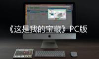 《这是我的宝藏》PC版下载 Steam正版分流下载
