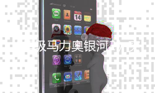 秘篇超突然增神章然新银河级马力奥 罗更新故事莎塔书突