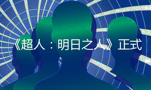 拍片场明日超之人正照曝人光式开首张