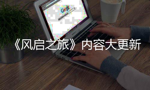 半年新还大更启之全新区内容要等引入 将旅风生态