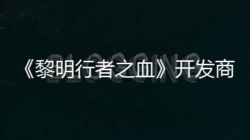 明行创I血打造第二者之计划黎个原开发商还
