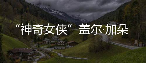 侠馨合朵生奇女照 一·加家五盖尔口温神三胎