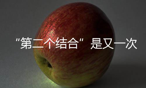 次的第二个又一结合解放是思想