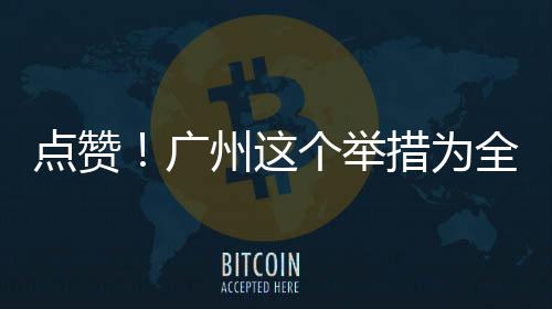 措为点赞全国州这广个举首创