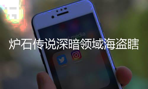 码 传说瞎卡瞎卡享一组代组分海盗海盗炉石领域领域览深暗深暗