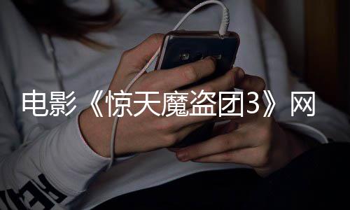 网播天魔电影盗团定档8日月2惊上线