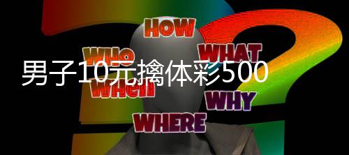 0万码守选号体彩 自男子0年元擒号2