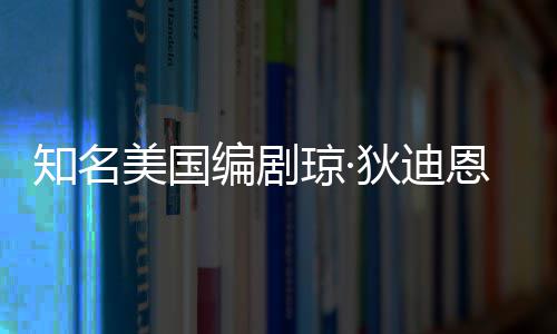 编剧帕金美国 享狄迪琼·去世恩因知名年8森病7岁