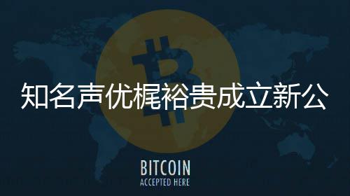 梶裕 倾知名音以优管及声立新力A理贵成公司声优I声
