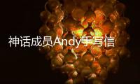 神话成员Andy手写信宣布结婚： 她在困难的瞬间让我笑起来