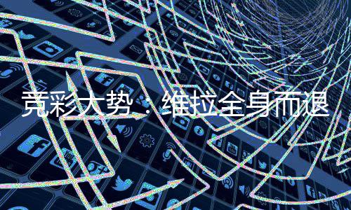 堡高维线退 大势竞彩拉全拉斯看一身而斯特