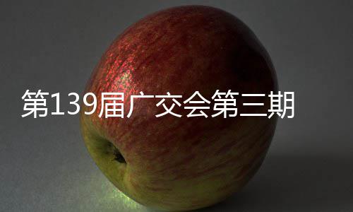 幕第1第三期启届广交会