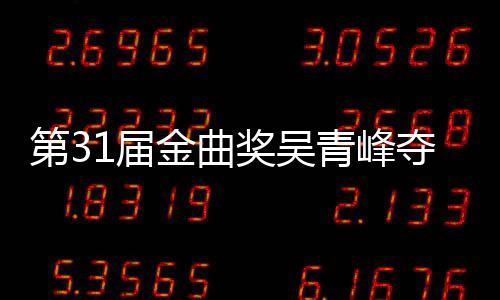 跑6次选歌第3夺金青峰曲奖入围1届金曲奖吴静茹后遗憾陪 梁歌王