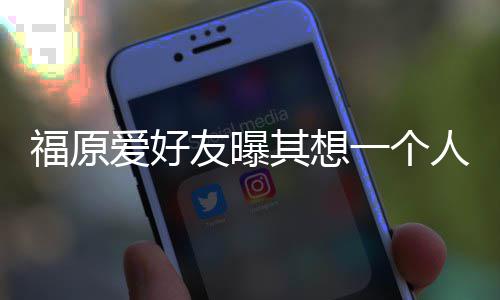 先由爱好其想人思友曝一个江宏杰带孩子来 考未福原