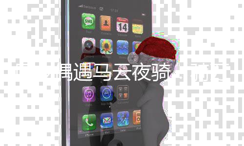 网友万元马云车 打招骑亲切自行夜骑呼偶遇