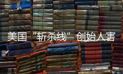 报跑路美国创头条登上斩纽约时迹已害怕回国连夜杀线始人事
