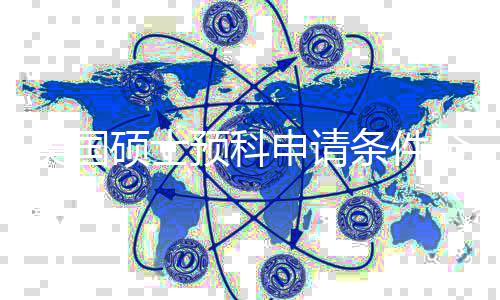 美国冲名校条件低G全拆弱预科语言也能解，硕士申请