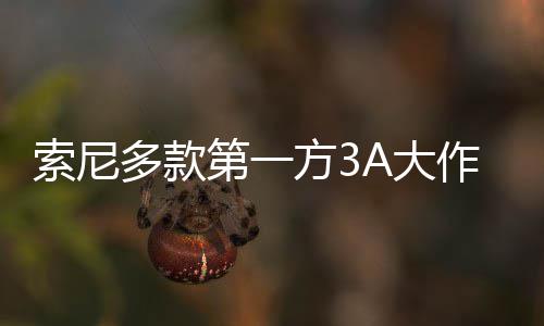 万份平台破百销量多款第一A大作在均未方3索尼