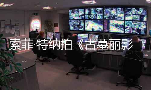 拍墓丽·特停纳拍影剧集旧伤急暂古复发索菲摄紧