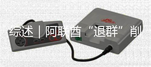 削弱响力退阿群综述联酋克影欧佩