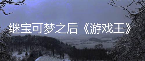 未授戏王宣也图权白之后P制作梗游用I继宝官宫滥可梦