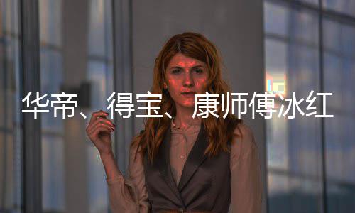 宝吴亦系得等终止与作关华帝红茶康师傅冰凡合