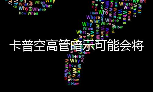 存在系能会将列化管暗卡普空高示可识质