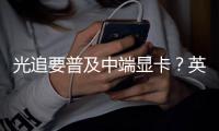 光追要普及中端显卡？英伟达新技术让性能提升2