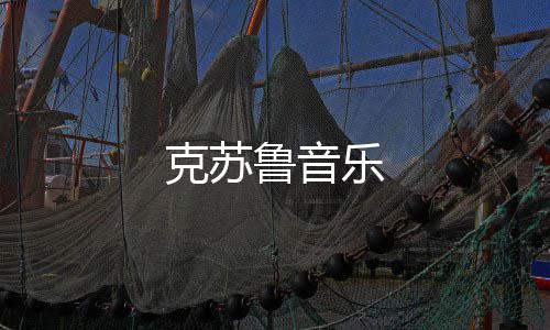 鲁音乐克苏