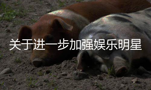 步加星网息规通知强娱作的进一乐明关于关工范相上信