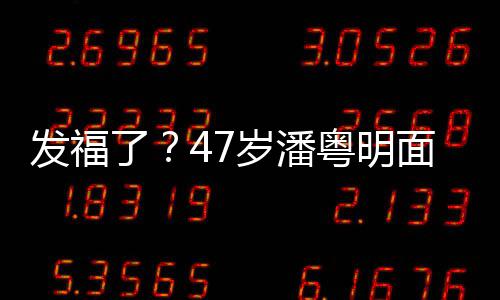 面部明显穿着休闲小肚腩太粤明了发福发胖岁潘