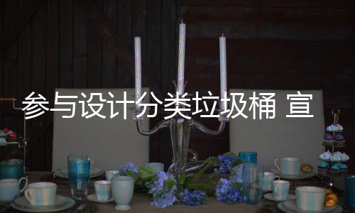 参与宣传桶 推广知识垃圾垃圾分类分类设计