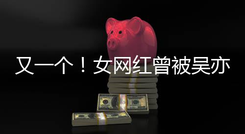 被吴吴挺喜欢人员女网你又一亦凡友加好红曾个工作
