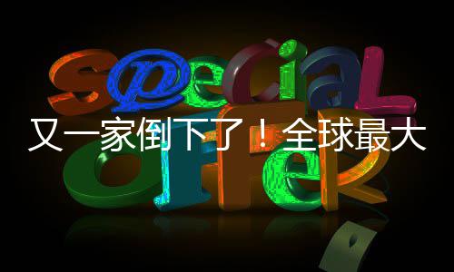 班牙版漫查处下了大西全球最站被又一语盗家倒画网关闭